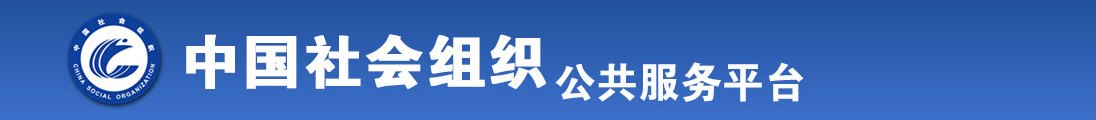 逼逼爱插插网址全国社会组织信息查询